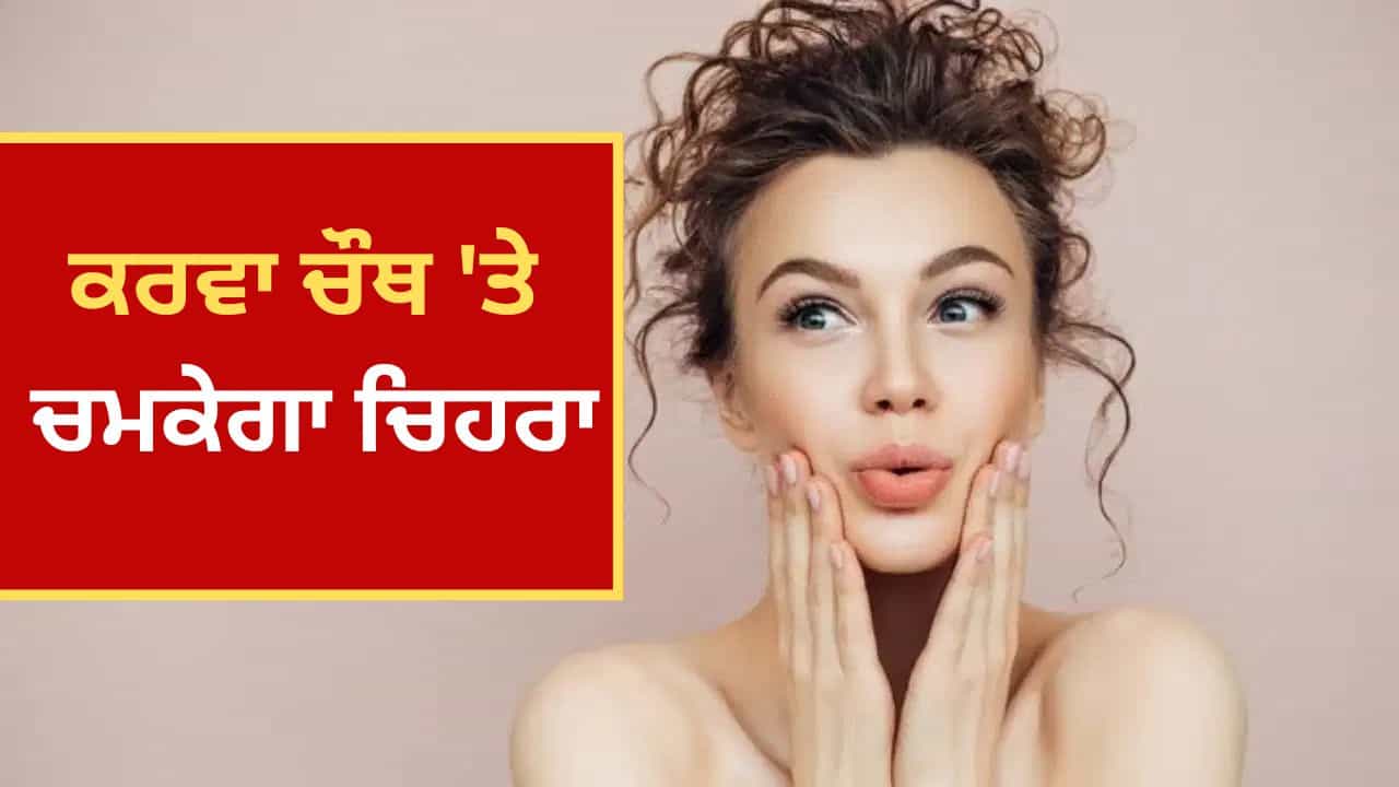 ਕਰਵਾ ਚੌਥ ਤੇ ਚੰਦ ਵਾਂਗ ਚਮਕੇਗਾ ਚਿਹਰਾ, ਹੁਣ ਤੋਂ ਹੀ ਲਗਾਉਣਾ ਸ਼ੁਰੂ ਕਰ ਦਿਓ ਇਹ ਫੇਸ ਪੈਕ ਕਰਵਾ ਚੌਥ ਤੇ ਚੰਦ ਵਾਂਗ ਚਮਕੇਗਾ ਚਿਹਰਾ, ਹੁਣ ਤੋਂ ਹੀ ਲਗਾਉਣਾ ਸ਼ੁਰੂ ਕਰ ਦਿਓ ਇਹ ਫੇਸ ਪੈਕ
