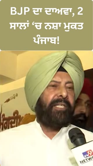 2 ਸਾਲ ‘ਚ ਖ਼ਤਮ ਕਰਾਂਗੇ ਨਸ਼ੇ ਦਾ ਕੋਹੜ, BJP ਪ੍ਰਧਾਨ ਢਿੱਲੋਂ ਦਾ ਦਾਅਵਾ