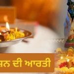 Janmashtami Aarti: ਜਨਮਾਸ਼ਟਮੀ ਦੀ ਸ਼ਾਮ ਨੂੰ ਜਰੂਰ ਕਰੋ ਭਗਵਾਨ ਕ੍ਰਿਸ਼ਨ ਦੀ ਇਹ ਆਰਤੀ, ਬਣਨਗੇ ਵਿਗੜੇ ਕੰਮ!