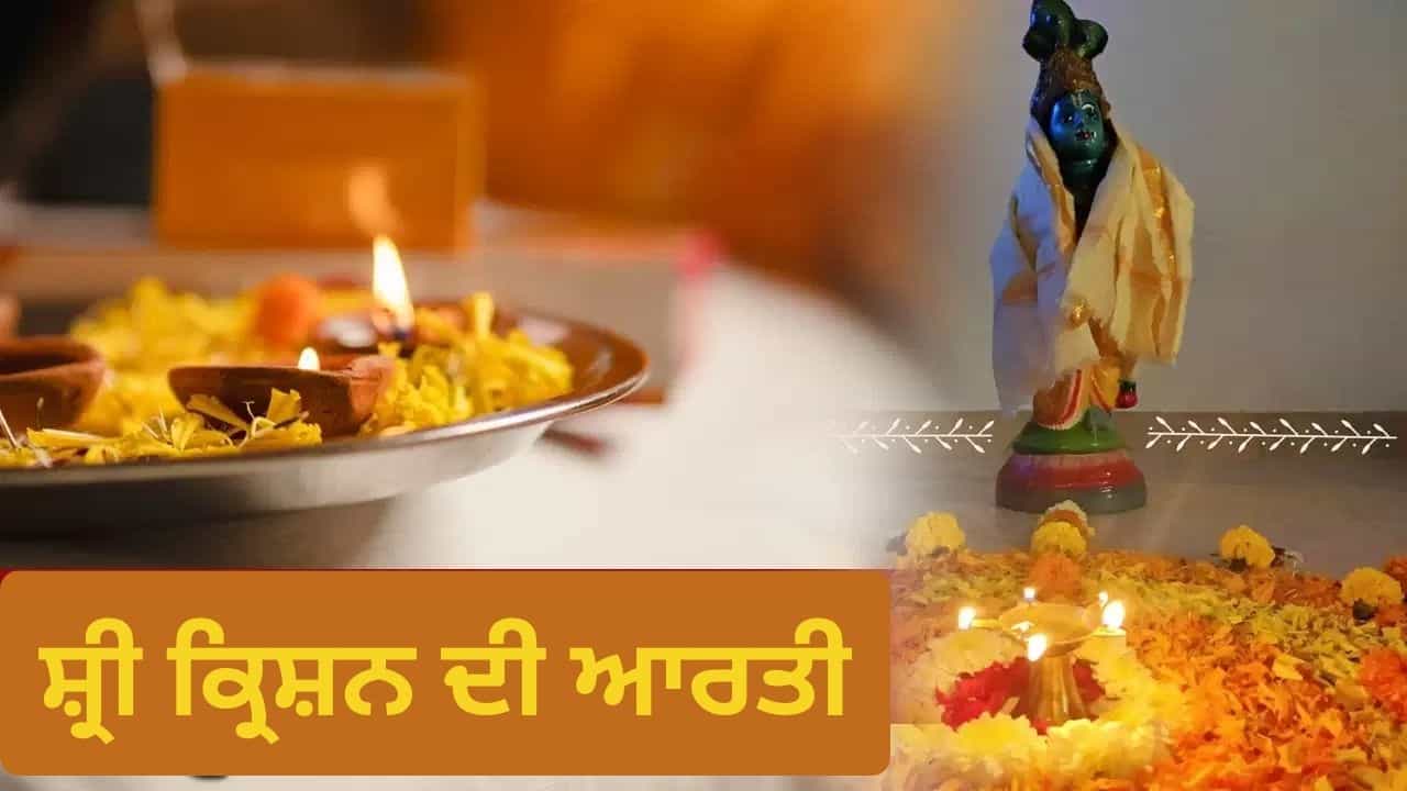 Janmashtami Aarti: ਜਨਮਾਸ਼ਟਮੀ ਦੀ ਸ਼ਾਮ ਨੂੰ ਜਰੂਰ ਕਰੋ ਭਗਵਾਨ ਕ੍ਰਿਸ਼ਨ ਦੀ ਇਹ ਆਰਤੀ, ਬਣਨਗੇ ਵਿਗੜੇ ਕੰਮ! Janmashtami Aarti: ਜਨਮਾਸ਼ਟਮੀ ਦੀ ਸ਼ਾਮ ਨੂੰ ਜਰੂਰ ਕਰੋ ਭਗਵਾਨ ਕ੍ਰਿਸ਼ਨ ਦੀ ਇਹ ਆਰਤੀ, ਬਣਨਗੇ ਵਿਗੜੇ ਕੰਮ!