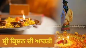 ਜਨਮਾਸ਼ਟਮੀ ਦੀ ਸ਼ਾਮ ਨੂੰ ਕਰੋ ਭਗਵਾਨ ਕ੍ਰਿਸ਼ਨ ਦੀ ਇਹ ਆਰਤੀ, ਬਣਨਗੇ ਵਿਗੜੇ ਕੰਮ ਜਨਮਾਸ਼ਟਮੀ ਦੀ ਸ਼ਾਮ ਨੂੰ ਕਰੋ ਭਗਵਾਨ ਕ੍ਰਿਸ਼ਨ ਦੀ ਇਹ ਆਰਤੀ, ਬਣਨਗੇ ਵਿਗੜੇ ਕੰਮ