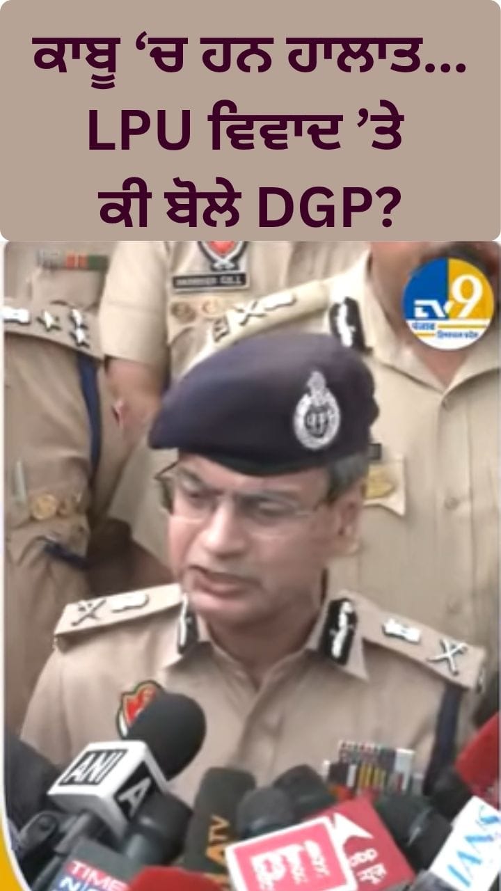 LPU ਤੋਂ DGP ਯਾਦਵ ਦਾ ਮੁਲਜ਼ਮਾਂ ਨੂੰ ਸਖ਼ਤ ਸੰਦੇਸ਼