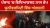 LPU 'ਚ ਰੇਪ ਦੇ ਇਲਜ਼ਾਮਾਂ ਤੋਂ ਬਾਅਦ ਅੱਗਜ਼ਨੀ ਤੇ ਵਿਦਿਆਰਥੀ ਅੰਦੋਲਨ...