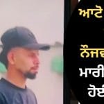 ’10 ਮਿੰਟ ‘ਚ ਆ ਰਿਹਾਂ ਵਾਪਸ’… ਕਹਿ ਕੇ ਲੁਧਿਆਣਾ ‘ਚ ਘਰੋਂ ਨਿਕਲੇ ਨੌਜਵਾਨ ਦੀ ਮੌਤ; ਆਟੋ ਚਾਲਕ ਟੱਕਰ ਮਾਰ ਕੇ ਫ਼ਰਾਰ