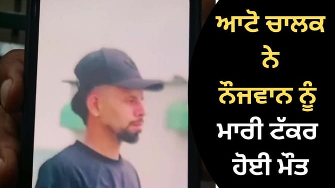 ਲੁਧਿਆਣਾ: '10 ਮਿੰਟ 'ਚ ਆ ਰਿਹਾ' ਕਹਿ ਨਿਕਲੇ ਨੌਜਵਾਨ ਦੀ ਮੌਤ, ਆਟੋ ਚਾਲਕ ਫ਼ਰਾਰ