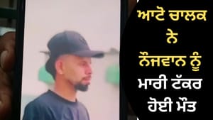 ਲੁਧਿਆਣਾ: '10 ਮਿੰਟ 'ਚ ਆ ਰਿਹਾ' ਕਹਿ ਨਿਕਲੇ ਨੌਜਵਾਨ ਦੀ ਮੌਤ, ਆਟੋ ਚਾਲਕ ਫ਼ਰਾਰ