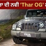 Mahindra Thar ਨਵੇਂ ਅਵਤਾਰ ‘ਚ ਲਾਂਚ, ਡਿਜ਼ਾਈਨ ਤੇ ਫੀਚਰਜ਼ ਵਿੱਚ ਵੱਡਾ ਅਪਡੇਟ, ਜਾਣੋ ਨਵੀਂ ਕੀਮਤ