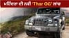Mahindra Thar ਨਵੇਂ ਅਵਤਾਰ 'ਚ ਲਾਂਚ, ਡਿਜ਼ਾਈਨ ਤੇ ਫੀਚਰਜ਼ 'ਚ ਹੋਏ ਵੱਡੇ ਬਦਲਾਅ...