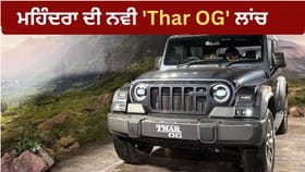 Mahindra Thar ਨਵੇਂ ਅਵਤਾਰ 'ਚ ਲਾਂਚ, ਡਿਜ਼ਾਈਨ ਤੇ ਫੀਚਰਜ਼ 'ਚ ਹੋਏ ਵੱਡੇ ਬਦਲਾਅ