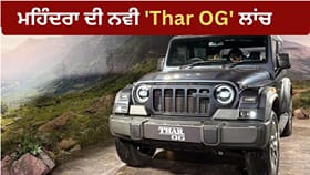 Mahindra Thar ਨਵੇਂ ਅਵਤਾਰ ‘ਚ ਲਾਂਚ, ਡਿਜ਼ਾਈਨ ਤੇ ਫੀਚਰਜ਼ ਵਿੱਚ ਵੱਡਾ ਅਪਡੇਟ, ਜਾਣੋ ਨਵੀਂ ਕੀਮਤ...