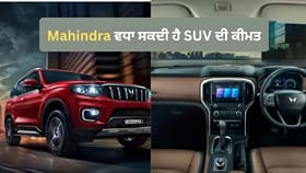 Thar ਤੋਂ Scorpio ਤੱਕ ਖਰੀਦਣਾ ਹੋਵੇਗਾ ਮਹਿੰਗਾ! Mahindra ਵਧਾ ਸਕਦੀ ਹੈ ਕੀਮਤਾਂ