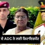 ਰਾਸ਼ਟਰਪਤੀ ਦੇ ਸਾਏ ਵਾਂਗ ਨਾਲ ਰਹਿਣ ਵਾਲੇ ADC ਮੇਜਰ ਰਿਸ਼ਭ ਸਿੰਘ ਸਾਂਬਿਆਲ ਨੇ ਲੈ ਲਈ ਰਿਟਾਇਰਮੈਂਟ, ਜਾਣੋ ਕੌਣ ਹਨ?