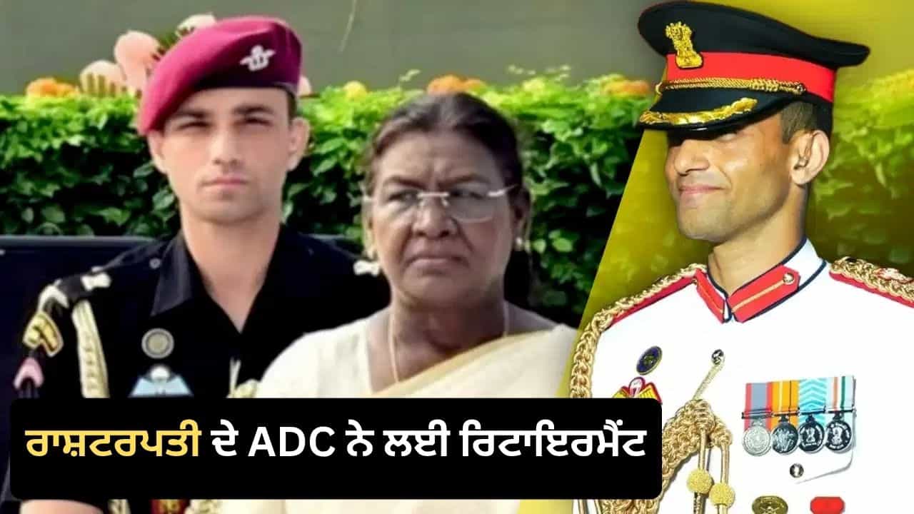 ਰਾਸ਼ਟਰਪਤੀ ਦੇ ਸਾਏ ਵਾਂਗ ਨਾਲ ਰਹਿਣ ਵਾਲੇ ADC ਮੇਜਰ ਰਿਸ਼ਭ ਸਿੰਘ ਸਾਂਬਿਆਲ ਨੇ ਲੈ ਲਈ ਰਿਟਾਇਰਮੈਂਟ, ਜਾਣੋ ਕੌਣ ਹਨ?