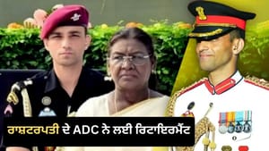 ਰਾਸ਼ਟਰਪਤੀ ਦੇ ADC ਮੇਜਰ ਰਿਸ਼ਭ ਸਾਂਬਿਆਲ ਨੇ ਲਈ ਰਿਟਾਇਰਮੈਂਟ, ਜਾਣੋ ਕੌਣ ਹਨ? ਰਾਸ਼ਟਰਪਤੀ ਦੇ ADC ਮੇਜਰ ਰਿਸ਼ਭ ਸਾਂਬਿਆਲ ਨੇ ਲਈ ਰਿਟਾਇਰਮੈਂਟ, ਜਾਣੋ ਕੌਣ ਹਨ?