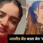 ਮਨਜੀਤ ਕੌਰ ਦੀ ਮੌਤ ਦਾ ਰਹੱਸ ਹੋਰ ਡੂੰਘਾ, ਮੌਤ ਤੋਂ ਪਹਿਲਾਂ ਵੀਡੀਓ ‘ਚ ਲਿਆ ਨੇਹਾ ਦਾ ਨਾਮ, ਇੱਕ ਆਰੋਪੀ ਦੀ ਗ੍ਰਿਫ਼ਤਾਰੀ ਤੋਂ ਬਾਅਦ ਜਾਂਚ ‘ਚ ਨਵਾਂ ਮੋੜ
