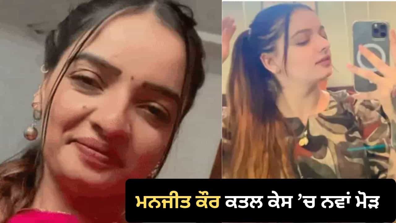 ਮਨਜੀਤ ਕੌਰ ਦੀ ਮੌਤ ਦਾ ਰਹੱਸ ਹੋਰ ਡੂੰਘਾ, ਮੌਤ ਤੋਂ ਪਹਿਲਾਂ ਵੀਡੀਓ ਚ ਲਿਆ ਨੇਹਾ ਦਾ ਨਾਮ, ਇੱਕ ਆਰੋਪੀ ਦੀ ਗ੍ਰਿਫ਼ਤਾਰੀ ਤੋਂ ਬਾਅਦ ਜਾਂਚ ਚ ਨਵਾਂ ਮੋੜ