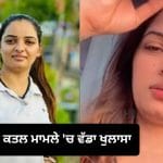 ਪੰਜਾਬੀ ਸੋਸ਼ਲ ਮੀਡੀਆ ਇਨਫਲੂਐਂਸਰ ਮਨਜੀਤ ਕੌਰ ਦੇ ਕਤਲ ਦਾ ਆਰੋਪੀ ਗ੍ਰਿਫ਼ਤਾਰ, ਪੁੱਛਗਿੱਛ ‘ਚ ਖੁਲਾਸਾ- ਗਰਭ ਵਿੱਚ ਪਲ ਰਹੇ ਬੱਚੇ ਨੂੰ ਲੈ ਕੇ ਕੀਤੀ ਸੀ ਹੱਤਿਆ