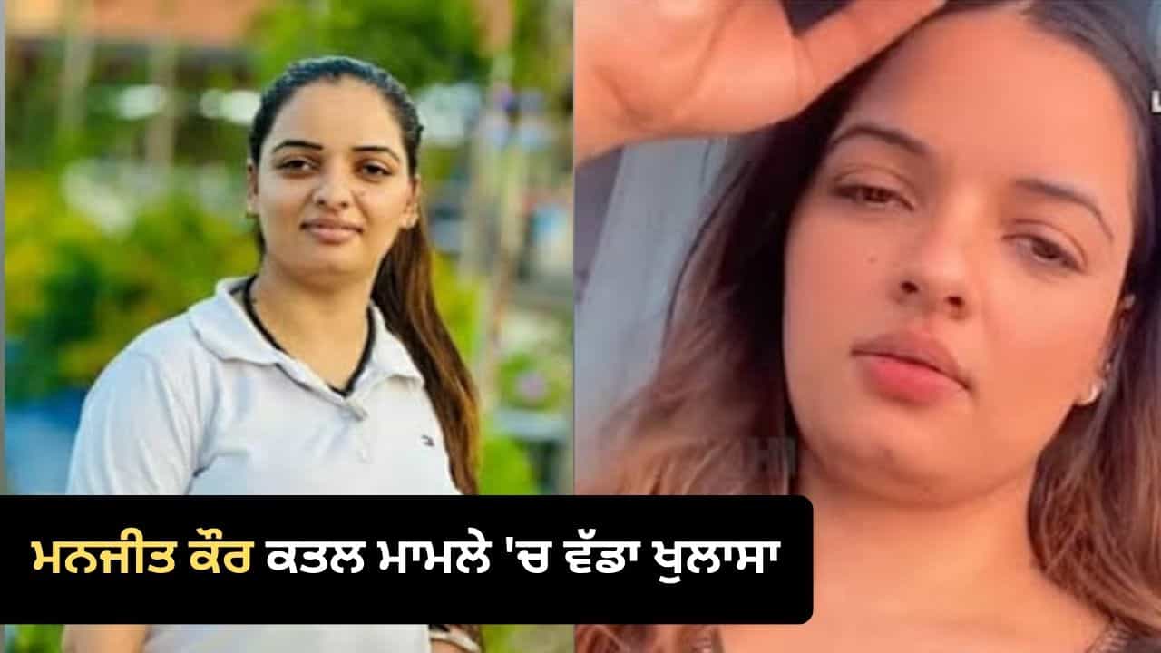 ਪੰਜਾਬੀ ਸੋਸ਼ਲ ਮੀਡੀਆ ਇਨਫਲੂਐਂਸਰ ਮਨਜੀਤ ਕੌਰ ਦੇ ਕਤਲ ਦਾ ਆਰੋਪੀ ਗ੍ਰਿਫ਼ਤਾਰ, ਪੁੱਛਗਿੱਛ ਚ ਖੁਲਾਸਾ- ਗਰਭ ਵਿੱਚ ਪਲ ਰਹੇ ਬੱਚੇ ਨੂੰ ਲੈ ਕੇ ਕੀਤੀ ਸੀ ਹੱਤਿਆ ਪੰਜਾਬੀ ਸੋਸ਼ਲ ਮੀਡੀਆ ਇਨਫਲੂਐਂਸਰ ਮਨਜੀਤ ਕੌਰ ਦੇ ਕਤਲ ਦਾ ਆਰੋਪੀ ਗ੍ਰਿਫ਼ਤਾਰ, ਪੁੱਛਗਿੱਛ ਚ ਖੁਲਾਸਾ- ਗਰਭ ਵਿੱਚ ਪਲ ਰਹੇ ਬੱਚੇ ਨੂੰ ਲੈ ਕੇ ਕੀਤੀ ਸੀ ਹੱਤਿਆ