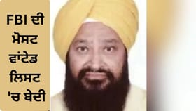 6 ਲੱਖ ਡਾਲਰ ਦੀ ਧੋਖਾਧੜੀ, FBI ਨੇ ਬੇਦੀ ਨੂੰ ਮੋਸਟ ਵਾਂਟੇਡ ਫਰਾਡਸ ਬਣਾਇਆ