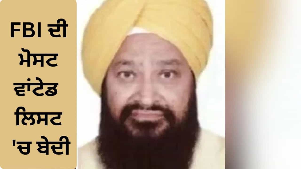ਕਿਰਿਆਨੇ ਦੀ ਦੁਕਾਨ ਚ 6 ਲੱਖ ਡਾਲਰ ਦੀ ਧੋਖਾਧੜੀ, FBI ਨੇ ਭਾਰਤੀ ਮੂਲ ਦੇ ਬੇਦੀ ਨੂੰ ਮੋਸਟ ਵਾਂਟੇਡ ਫਰਾਡਸਟਰਾਂ ਦੀ ਲਿਸਟ ਚ ਪਾਇਆ