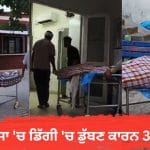ਮਾਨਸਾ ‘ਚ ਵਾਟਰ ਵਰਕਸ ਦੀ ਡਿੱਗੀ ‘ਚ ਡੁੱਬਣ ਕਾਰਨ ਮਾਂ ਸਮੇਤ ਦੋ ਮਾਸੂਮ ਦੀ ਮੌਤ, ਜਾਂਚ ‘ਚ ਜੁਟੀ ਪੁਲਿਸ