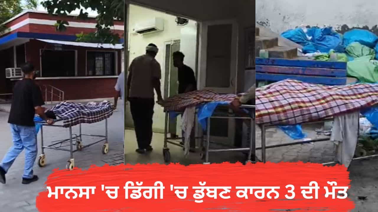 ਮਾਨਸਾ ਚ ਵਾਟਰ ਵਰਕਸ ਦੀ ਡਿੱਗੀ ਚ ਡੁੱਬਣ ਕਾਰਨ ਮਾਂ ਸਮੇਤ ਦੋ ਮਾਸੂਮ ਦੀ ਮੌਤ, ਜਾਂਚ ਚ ਜੁਟੀ ਪੁਲਿਸ