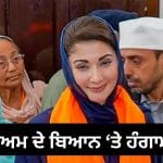 ਪਾਕਿਸਤਾਨ: CM ਮਰੀਅਮ ਸ਼ਰੀਫ ਦੇ ਬਿਆਨ ਤੇ ਮਚਿਆ ਹੰਗਾਮਾ, ਪੰਜਾਬ ਸਰਕਾਰ ਦੀ ਸਫ਼ਾਈ- ਇੰਡੀਆ ਕਾਰਡ ਖੇਡਿਆ ਗਿਆ