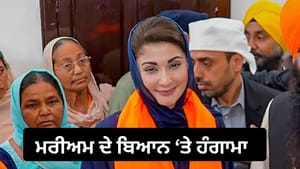 ਮਰੀਅਮ ਦੇ ਬਿਆਨ ਤੇ ਪਾਕਿਸਤਾਨ ਚ ਹੰਗਾਮਾ, ਇੰਡੀਆ ਕਾਰਡ ਖੇਡਿਆ ਗਿਆ
