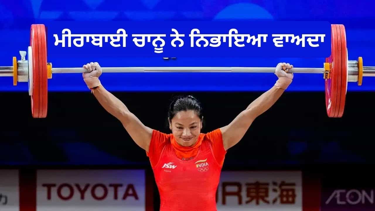 Mirabai Chanu: ਮੀਰਾਬਾਈ ਚਾਨੂ ਨੇ ਏਸ਼ੀਅਨ ਗੇਮਜ਼ ਵਿੱਚ ਜਿੱਤਿਆ ਸਿਲਵਰ ਮੈਡਲ, ਪੂਰਾ ਹੋਇਆ ਅਧੂਰਾ ਸੁਪਨਾ Mirabai Chanu: ਮੀਰਾਬਾਈ ਚਾਨੂ ਨੇ ਏਸ਼ੀਅਨ ਗੇਮਜ਼ ਵਿੱਚ ਜਿੱਤਿਆ ਸਿਲਵਰ ਮੈਡਲ, ਪੂਰਾ ਹੋਇਆ ਅਧੂਰਾ ਸੁਪਨਾ