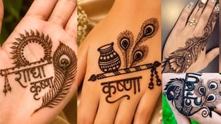 ਰਾਧਾ-ਕ੍ਰਿਸ਼ਨ ਤੋਂ ਮੋਰ ਪੰਖ ਤੱਕ ਜਨਮਾਸ਼ਟਮੀ ਲਈ ਇਹ ਰਹੇ ਬੈਸਟ ਤੇ ਬਿਲਕੁਲ ਖਾਸ ਮਹਿੰਦੀ ਡਿਜ਼ਾਈਨ