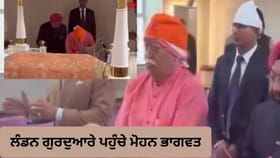 ਲੰਡਨ ਦੇ ਗੁਰਦੁਆਰੇ 'ਚ ਭਾਗਵਤ ਨੇ ਟੇਕਿਆ ਮੱਥਾ, ਕੀ ਹੈ ਖਾਲਸਾ ਜੱਥਾ ਦਾ ਇਤਿਹਾਸ?