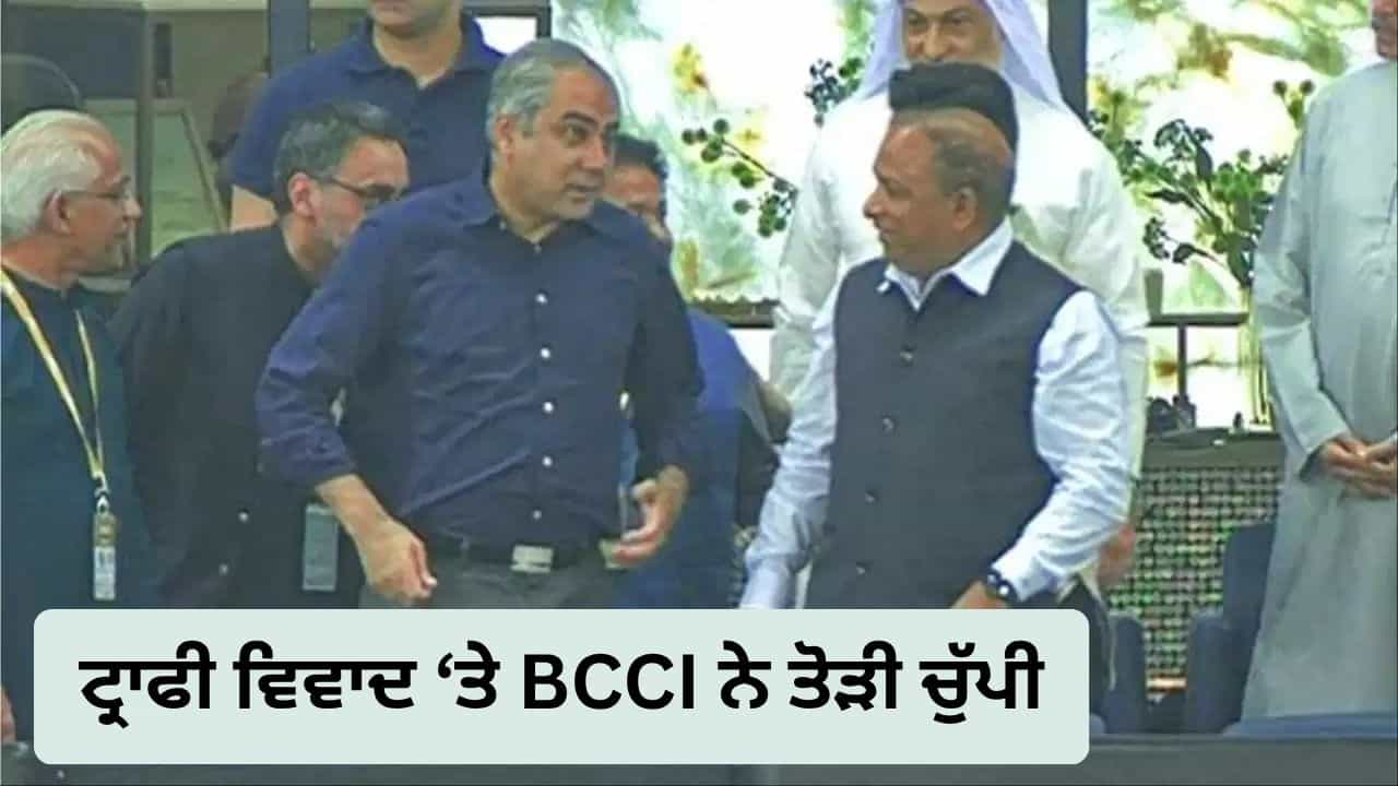ਮੋਹਸਿਨ ਨਕਵੀ ਤੋਂ Womens Asia Cup ਦੀ ਟ੍ਰਾਫੀ ਨਾ ਲੈਣ ਤੇ BCCI ਨੇ ਕੀ ਕਿਹਾ? ਟੀਮ ਇੰਡੀਆ ਦੇ ਕੋਚ ਨੇ ਵੀ ਤੋੜੀ ਚੁੱਪੀ ਮੋਹਸਿਨ ਨਕਵੀ ਤੋਂ Womens Asia Cup ਦੀ ਟ੍ਰਾਫੀ ਨਾ ਲੈਣ ਤੇ BCCI ਨੇ ਕੀ ਕਿਹਾ? ਟੀਮ ਇੰਡੀਆ ਦੇ ਕੋਚ ਨੇ ਵੀ ਤੋੜੀ ਚੁੱਪੀ