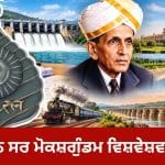 National Engineers Day 2026: ਬੰਨ੍ਹ, ਝੀਲ ਅਤੇ ਵ੍ਰਿੰਦਾਵਨ ਗਾਰਡਨ ਸਰ ਮੋਕਸ਼ਗੁੰਡਮ ਵਿਸ਼ਵੇਸ਼ਵਰਾਇਆ ਨੇ ਦੇਸ਼ ਲਈ ਕੀ-ਕੀ ਬਣਾਇਆ?