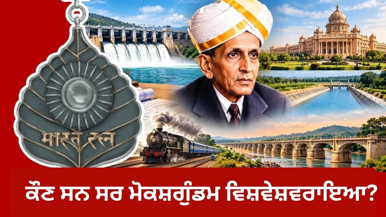 ਕੌਣ ਸਨ ਸਰ ਮੋਕਸ਼ਗੁੰਡਮ ਵਿਸ਼ਵੇਸ਼ਵਰਾਇਆ?