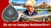 ਬੰਨ੍ਹ, ਝੀਲ, ਫੈਕਟਰੀ... ਸਰ ਵਿਸ਼ਵੇਸ਼ਵਰਾਇਆ ਨੇ ਦੇਸ਼ ਵਿੱਚ ਕੀ-ਕੀ ਬਣਾਇਆ?...