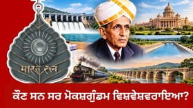 ਬੰਨ੍ਹ, ਝੀਲ, ਫੈਕਟਰੀ... ਸਰ ਵਿਸ਼ਵੇਸ਼ਵਰਾਇਆ ਨੇ ਦੇਸ਼ ਵਿੱਚ ਕੀ-ਕੀ ਬਣਾਇਆ?