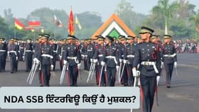 NDA ਦੇ SSB ਇੰਟਰਵਿਊ ਨੂੰ ਕਿਉਂ ਮੰਨਿਆ ਜਾਂਦਾ ਹੈ ਮੁਸ਼ਕਲ? ਜਾਣੋ ਡਿਟੇਲ ਵਿੱਚ
