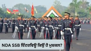 NDA ਦੇ SSB ਇੰਟਰਵਿਊ ਨੂੰ ਕਿਉਂ ਮੰਨਿਆ ਜਾਂਦਾ ਹੈ ਮੁਸ਼ਕਲ? ਜਾਣੋ ਡਿਟੇਲ ਵਿੱਚ