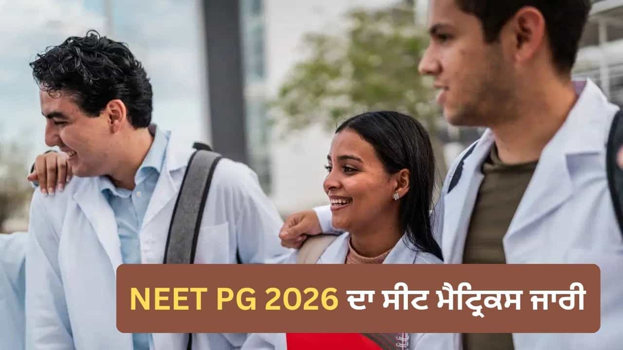 NEET PG Seat Matrix: NEET PG 2026 ਦਾ ਸੀਟ ਮੈਟ੍ਰਿਕਸ ਜਾਰੀ, ਜਾਣੋ ਕਿਸ ਸੂਬੇ ਵਿੱਚ ਕਿੰਨੀਆਂ ਸੀਟਾਂ NEET PG Seat Matrix: NEET PG 2026 ਦਾ ਸੀਟ ਮੈਟ੍ਰਿਕਸ ਜਾਰੀ, ਜਾਣੋ ਕਿਸ ਸੂਬੇ ਵਿੱਚ ਕਿੰਨੀਆਂ ਸੀਟਾਂ