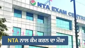 NEET-JEE ਦੇ ਪੇਪਰ ਤਿਆਰ ਕਰਨ ਦਾ ਮੌਕਾ, NTA ਨੇ ਮੰਗੀਆਂ ਅਰਜ਼ੀਆਂ