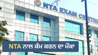 NEET-JEE ਵਰਗੀਆਂ ਪ੍ਰੀਖਿਆਵਾਂ ਦੇ ਪੇਪਰ ਤਿਆਰ ਕਰਨ ਦਾ ਮੌਕਾ, NTA ਨੇ Subject Expert ਅਤੇ Translation Reviewer ਤੋਂ ਮੰਗੀਆਂ ਅਰਜ਼ੀਆਂ