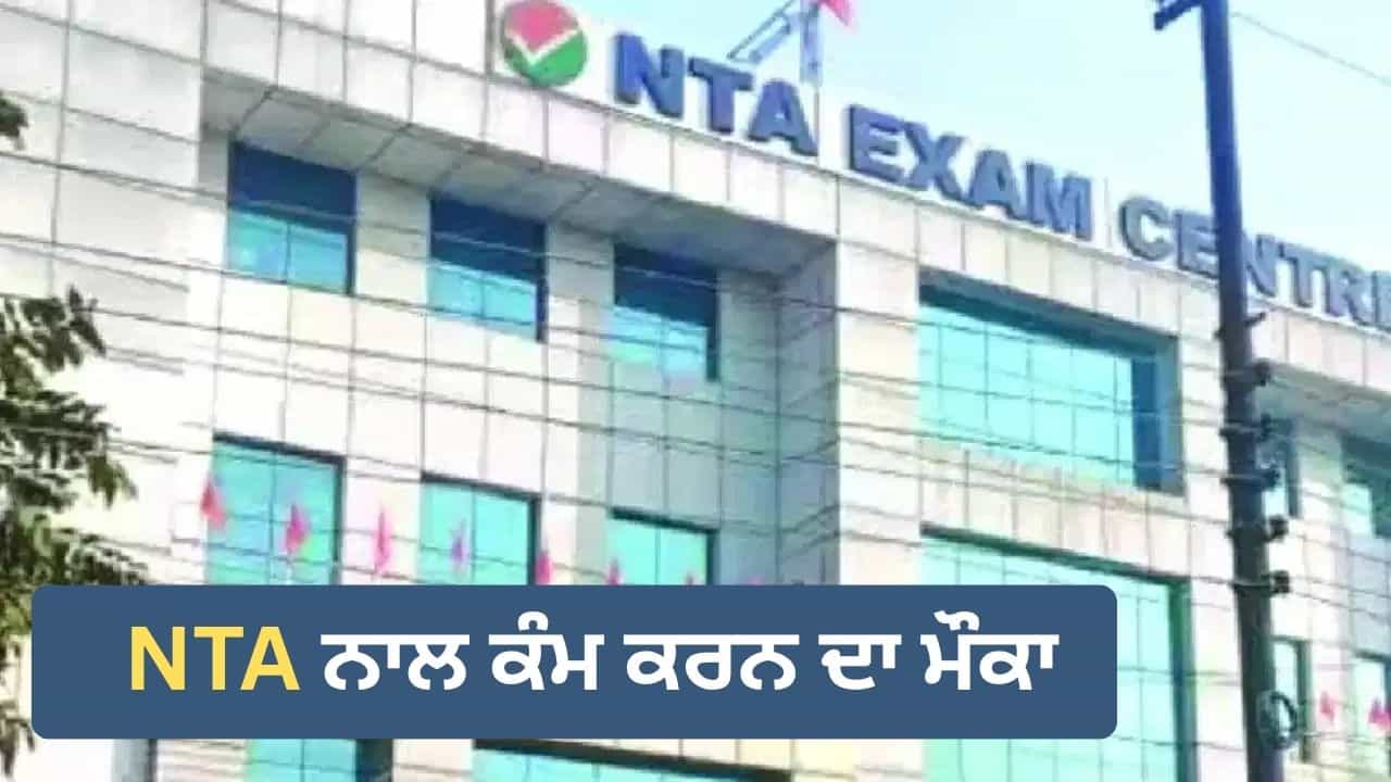 NEET-JEE ਵਰਗੀਆਂ ਪ੍ਰੀਖਿਆਵਾਂ ਦੇ ਪੇਪਰ ਤਿਆਰ ਕਰਨ ਦਾ ਮੌਕਾ, NTA ਨੇ Subject Expert ਅਤੇ Translation Reviewer ਤੋਂ ਮੰਗੀਆਂ ਅਰਜ਼ੀਆਂ