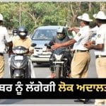 ਗੱਡੀ ਦਾ ਪੁਰਾਣਾ ਚਲਾਨ ਨਹੀਂ ਭਰਿਆ ਹੈ? ਇਸ ਦਿਨ ਲੱਗੇਗੀ ਲੋਕ ਅਦਾਲਤ, ਸਸਤੇ ਚ ਕਰਵਾ ਲਓ ਨਿਪਟਾਰਾ
