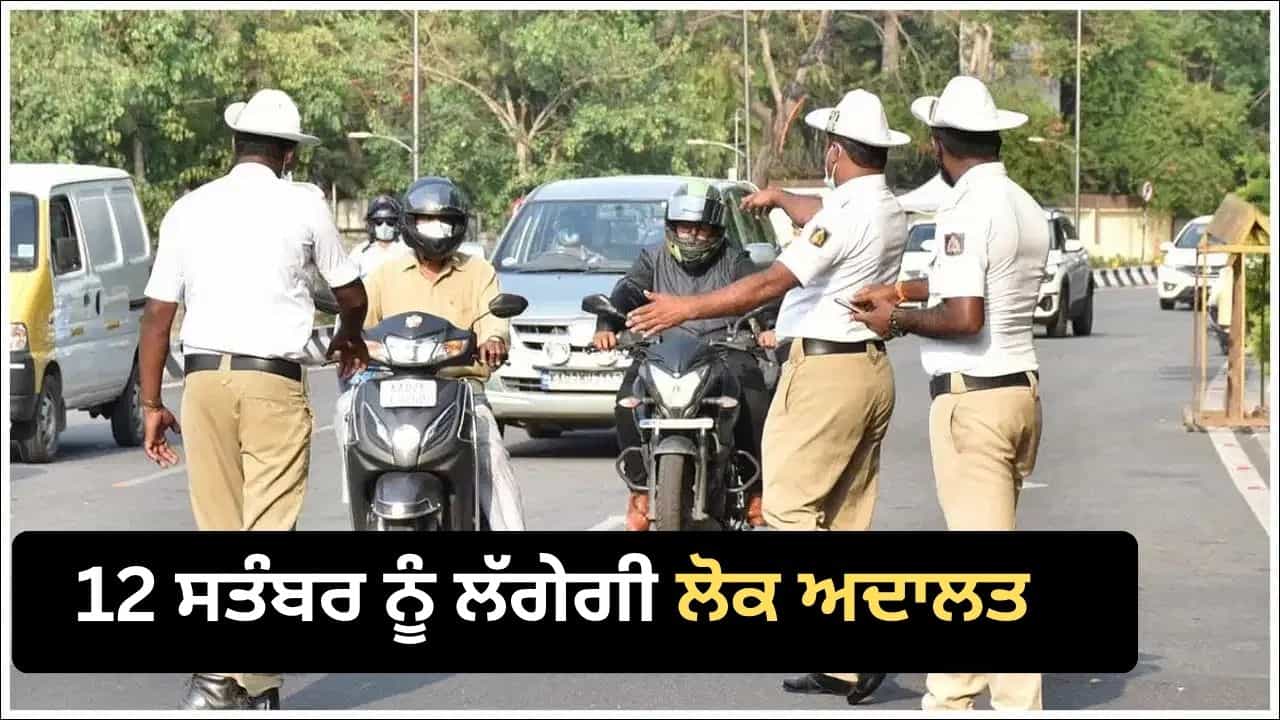 ਗੱਡੀ ਦਾ ਪੁਰਾਣਾ ਚਲਾਨ ਨਹੀਂ ਭਰਿਆ ਹੈ? ਇਸ ਦਿਨ ਲੱਗੇਗੀ ਲੋਕ ਅਦਾਲਤ, ਸਸਤੇ ਚ ਕਰਵਾ ਲਓ ਨਿਪਟਾਰਾ