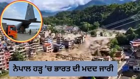 ਨੇਪਾਲ ਹੜ੍ਹ: ਭਾਰਤ ਦੀ ਮਦਦ ਜਾਰੀ, IAF ਨੇ 5.5 ਟਨ ਮੈਡੀਕਲ ਸਮਾਨ ਪਹੁੰਚਾਇਆ