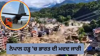 ਨੇਪਾਲ ਹੜ੍ਹ ‘ਚ ਭਾਰਤ ਦਾ ਮਦਦ ਅਭਿਆਨ ਜਾਰੀ, 5.5 ਟਨ ਮੈਡੀਕਲ ਸਮਾਨ ਲੈ ਕੇ ਪਹੁੰਚਿਆ IAF ਦਾ ਜਹਾਜ਼, 166 ਭਾਰਤੀਆਂ ਦਾ ਰੈਸਕਿਊ