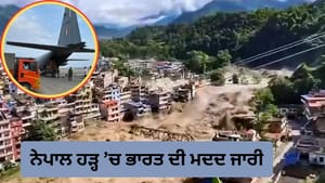 ਨੇਪਾਲ ਹੜ੍ਹ: ਭਾਰਤ ਦੀ ਮਦਦ ਜਾਰੀ, IAF ਨੇ 5.5 ਟਨ ਮੈਡੀਕਲ ਸਮਾਨ ਪਹੁੰਚਾਇਆ ਨੇਪਾਲ ਹੜ੍ਹ: ਭਾਰਤ ਦੀ ਮਦਦ ਜਾਰੀ, IAF ਨੇ 5.5 ਟਨ ਮੈਡੀਕਲ ਸਮਾਨ ਪਹੁੰਚਾਇਆ