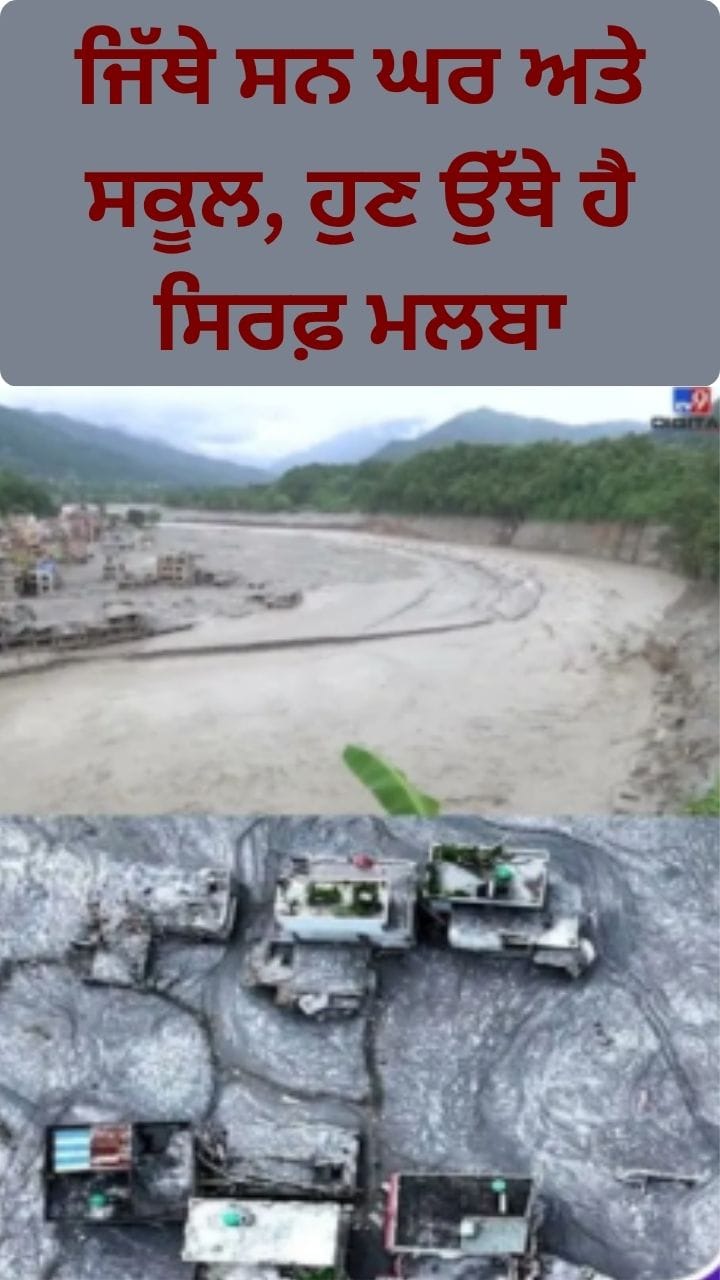 Nepal Flood Update: ਜਿੱਥੇ ਸਨ ਘਰ... ਹੁਣ ਉੱਥੇ ਹੈ ਸਿਰਫ਼ ਮਲਬਾ