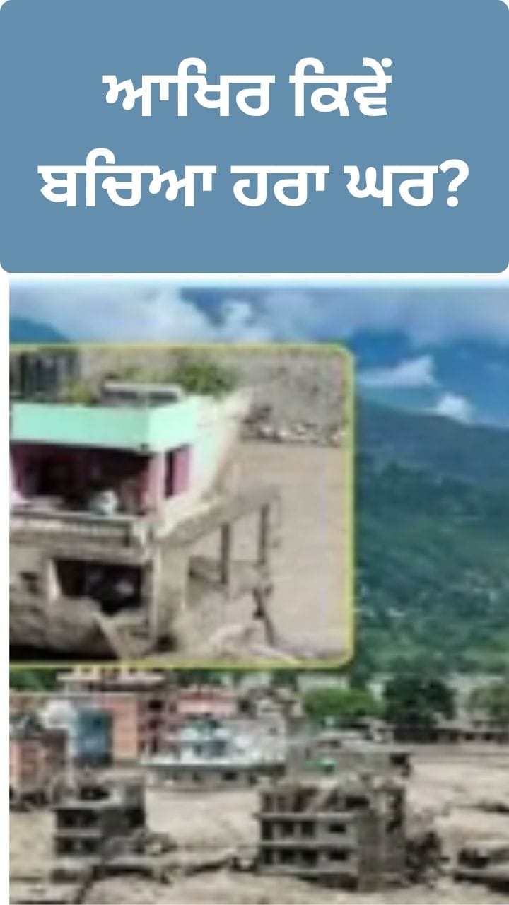 Nepal Flash Flood: ਨੁਵਾਕੋਟ ਦੇ ਤ੍ਰਿਸ਼ੂਲੀ ਵਿੱਚ ਤਬਾਹੀ ਦਾ ਮੰਜਰ, ਕਿਵੇਂ ਬਚਿਆ ਹਰਾ ਘਰ?