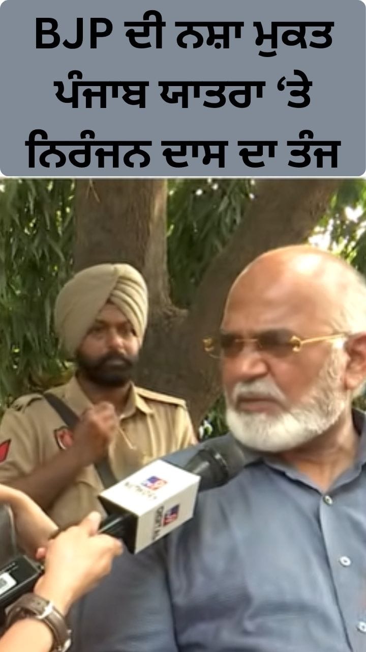 BJP ਦਾ ਡਰੱਗ 'ਤੇ ਕੋਈ ਸਟੈਂਡ ਨਹੀਂ... ਨਿਰੰਜਨ ਦਾਸ ਦਾ ਹਮਲਾ